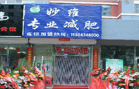 香港妙维减肥