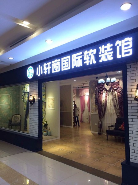 小轩窗窗帘加盟