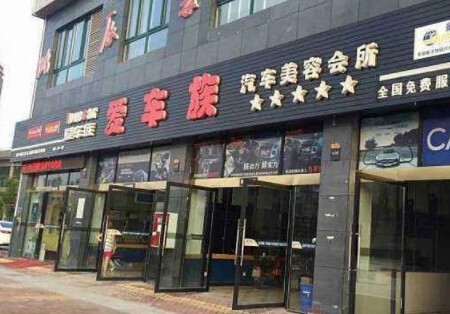 爱车族汽车美容加盟