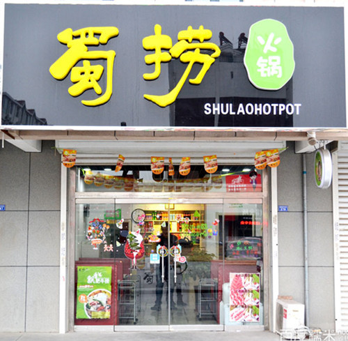 蜀捞火锅加盟 蜀捞火锅