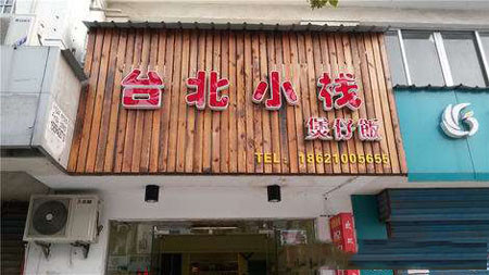 台北小栈快餐加盟