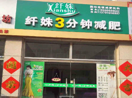 纤姝减肥