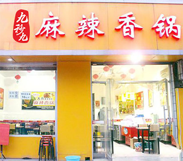 九秒九麻辣香锅