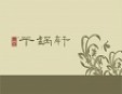 干锅轩什锦焖锅加盟