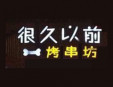 很久以前烤串坊烧烤 加盟