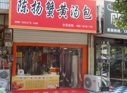 陈扬蟹黄汤包加盟