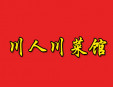 川人川菜馆加盟