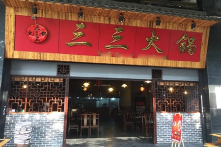 三三火锅