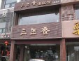 三生香汤锅加盟