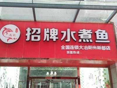 冯记招牌水煮鱼加盟