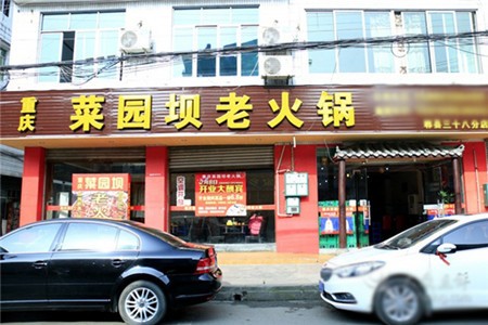 菜园坝老火锅加盟