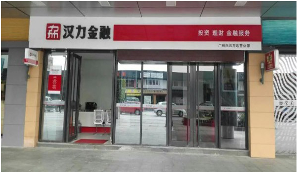 汉力金融超市
