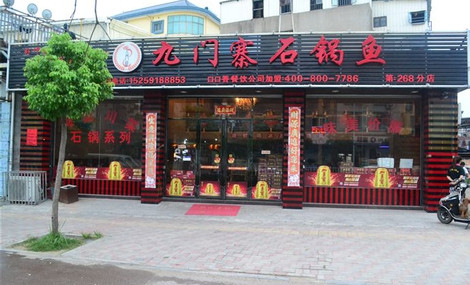 九门寨石锅鱼
