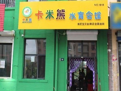 卡米熊儿童水育早教加盟 卡米熊儿童水育早教