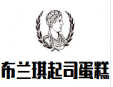 布兰琪起司蛋糕加盟