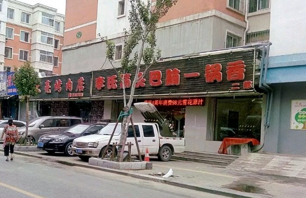 李氏筋头巴脑