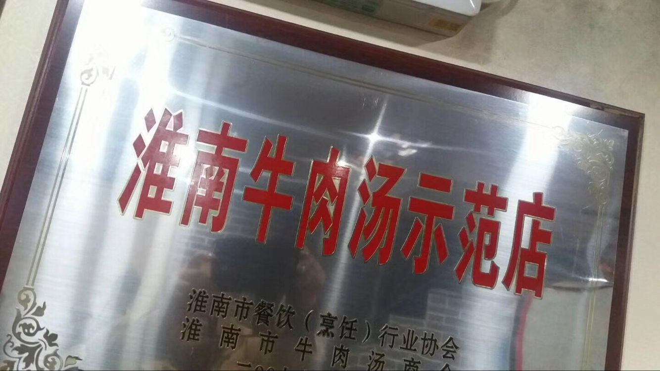 淮南许氏牛肉汤加盟