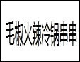 毛椒火辣冷锅串串加盟