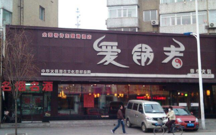爱锅者火锅加盟