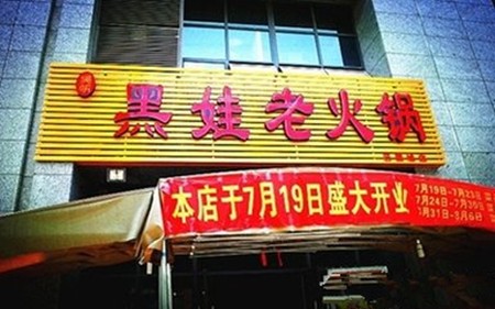 黑娃老火锅