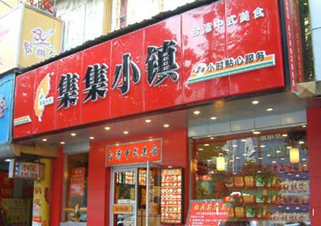 集集小镇快餐加盟