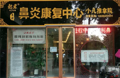 懿君鼻炎康复中心加盟