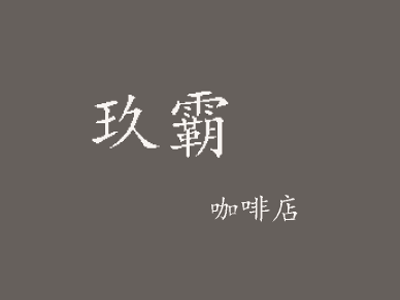 玖霸咖啡加盟