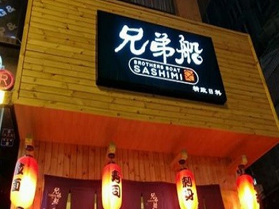 兄弟船寿司