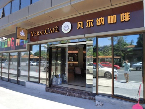 凡尔纳咖啡