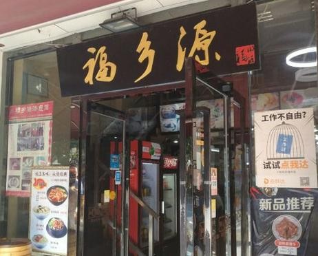 福乡源汤包