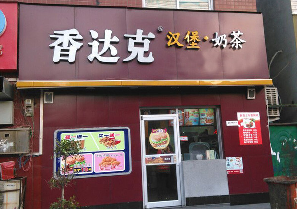 香达克