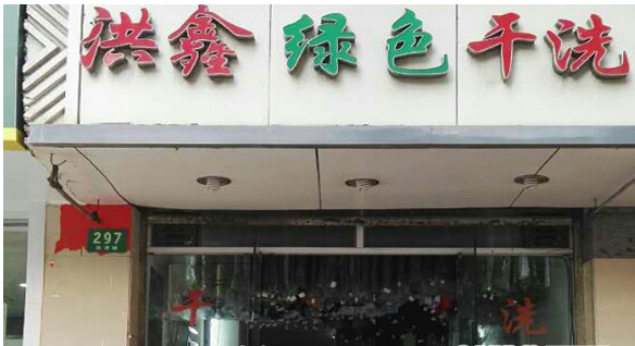 洪鑫绿色干洗店