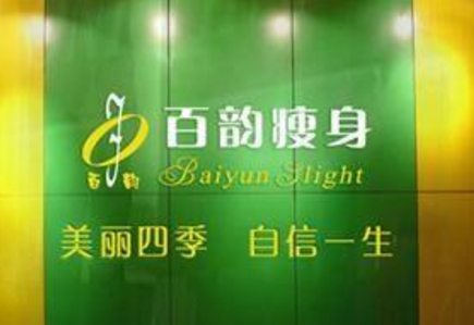 百韵瘦身