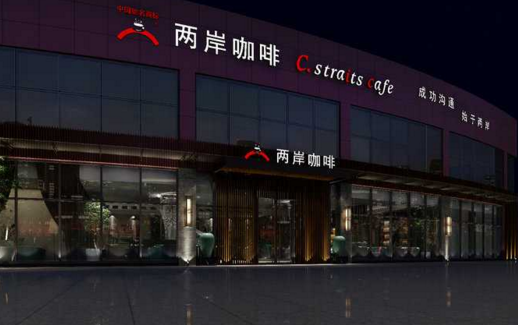 两岸咖啡加盟 两岸咖啡