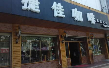 捷佳咖啡加盟