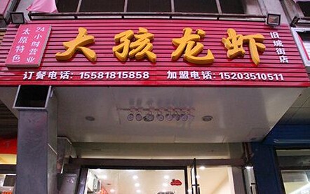 大孩龙虾加盟