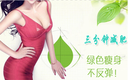 三分钟减肥