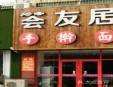 荟友居手擀面加盟