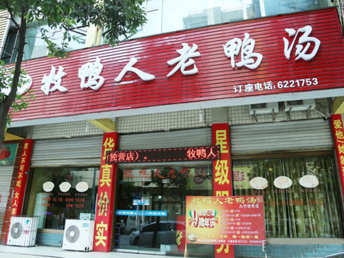 牧鸭人老鸭汤加盟