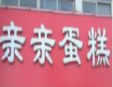 亲亲蛋糕家加盟