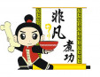 非凡煮功加盟
