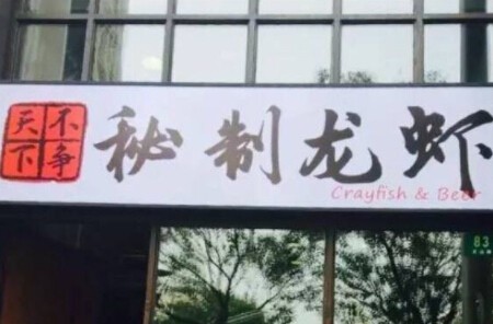 不争天下秘制龙虾加盟