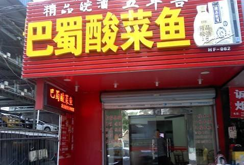 巴蜀人家酸菜鱼加盟