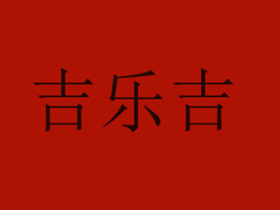 吉乐吉旋转小火锅加盟
