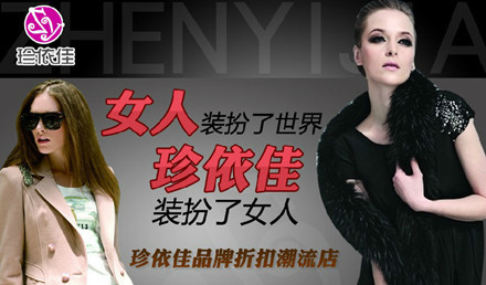 珍依佳女装