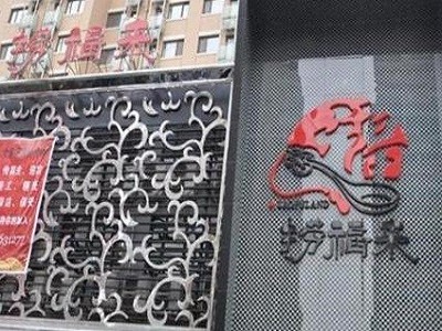 捞福来特色火锅