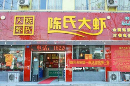 陈氏大虾加盟