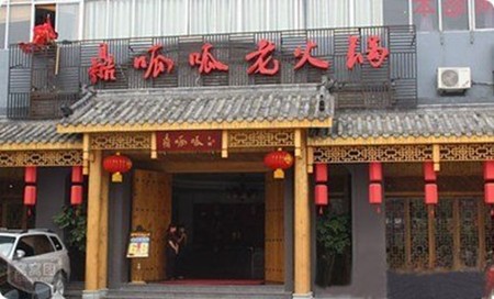 鼎呱呱老火锅