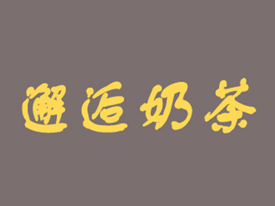邂逅奶茶加盟