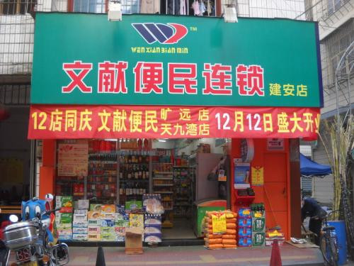 文献便利店加盟